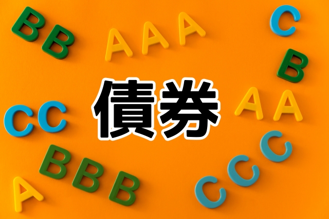 債券とはなにか？格付けや投資信託についても合わせて解説します！