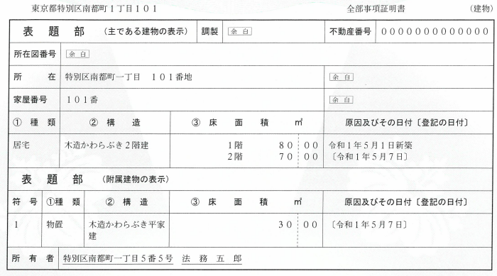 建物表題部（全部事項証明書）