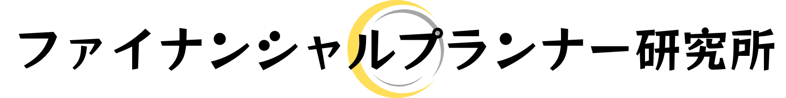 ファイナンシャルプランナー研究所